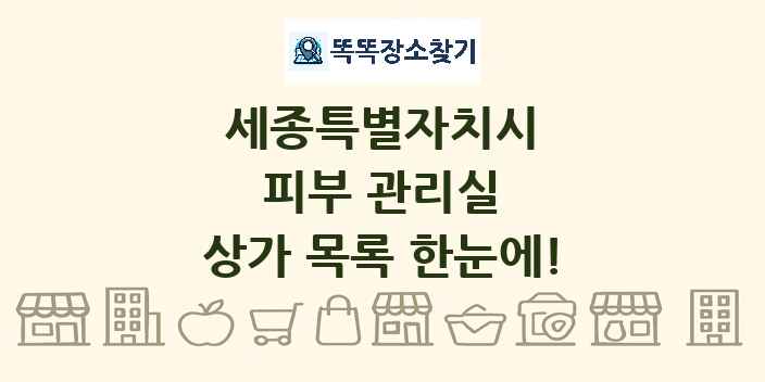 세종특별자치시 피부 관리실 상가 목록 및 정보