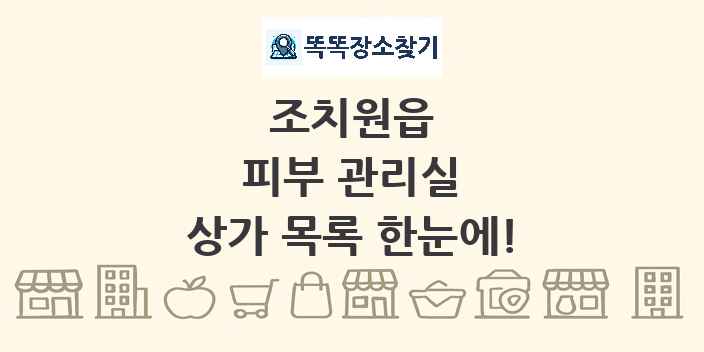 조치원읍 피부 관리실 상가 목록 및 정보