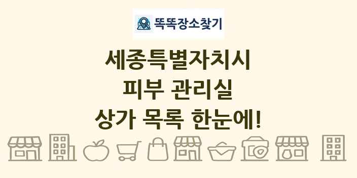 세종특별자치시 피부 관리실 상가 목록 및 정보