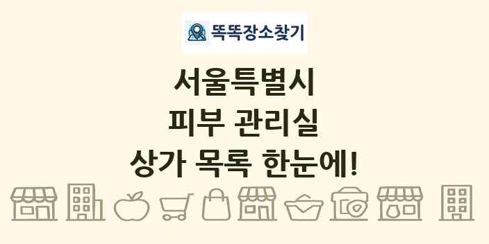 서울특별시 피부 관리실 상가 목록 및 정보