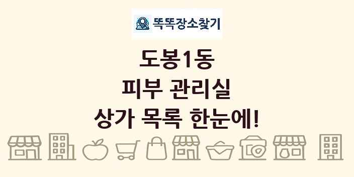 도봉1동 피부 관리실 상가 목록 및 정보