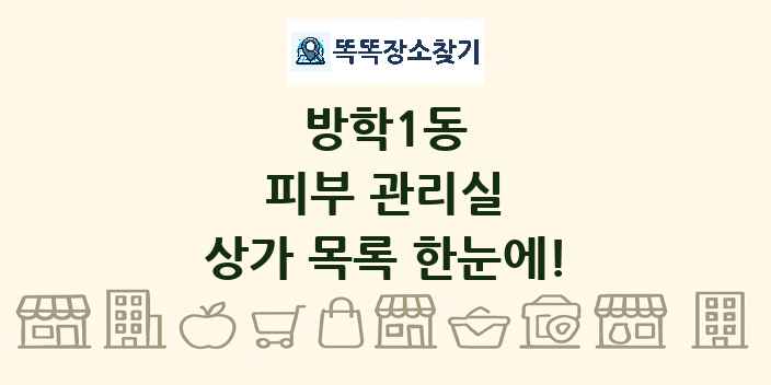 방학1동 피부 관리실 상가 목록 및 정보