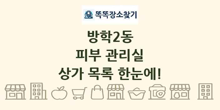 방학2동 피부 관리실 상가 목록 및 정보