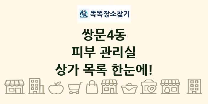 쌍문4동 피부 관리실 상가 목록 및 정보