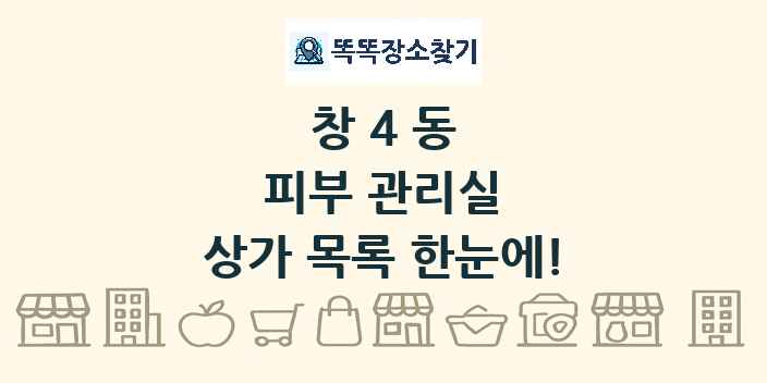 창4동 피부 관리실 상가 목록 및 정보