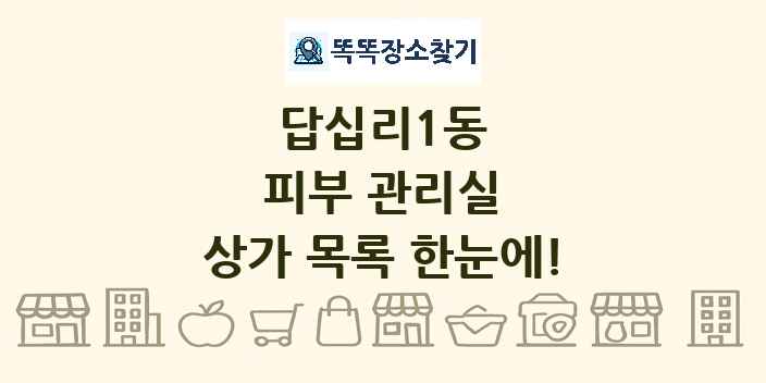 답십리1동 피부 관리실 상가 목록 및 정보