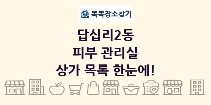 답십리2동 피부 관리실 상가 목록 및 정보