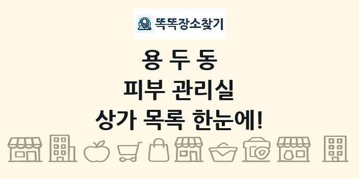 용두동 피부 관리실 상가 목록 및 정보