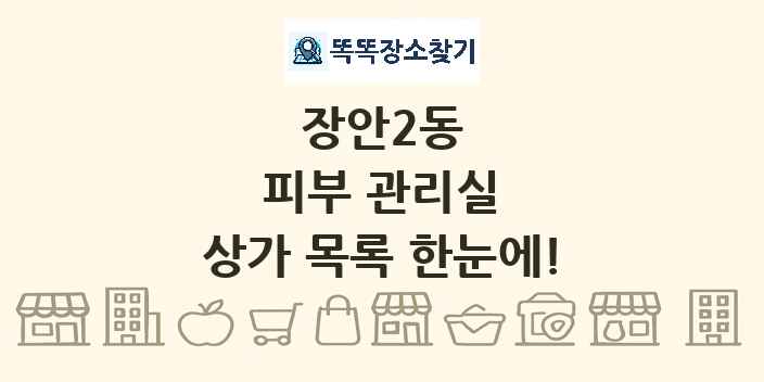 장안2동 피부 관리실 상가 목록 및 정보