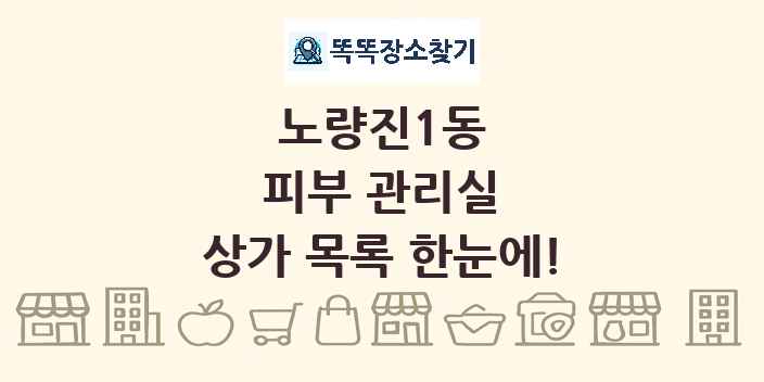 노량진1동 피부 관리실 상가 목록 및 정보