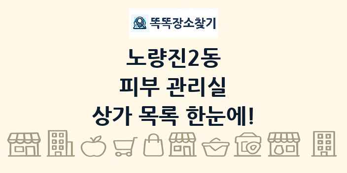 노량진2동 피부 관리실 상가 목록 및 정보