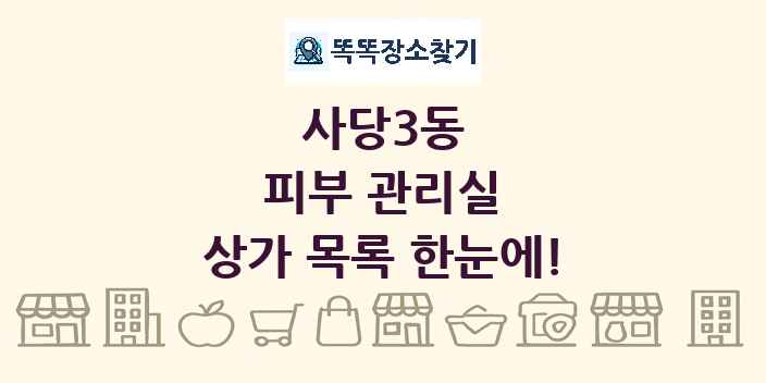 사당3동 피부 관리실 상가 목록 및 정보