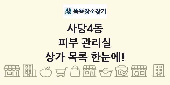 사당4동 피부 관리실 상가 목록 및 정보