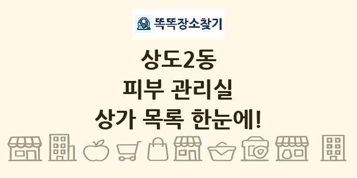 상도2동 피부 관리실 상가 목록 및 정보