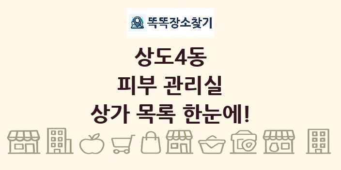 상도4동 피부 관리실 상가 목록 및 정보