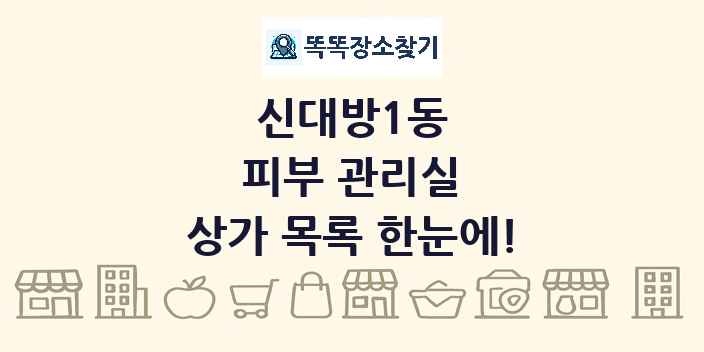 신대방1동 피부 관리실 상가 목록 및 정보
