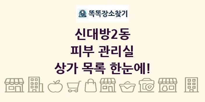 신대방2동 피부 관리실 상가 목록 및 정보