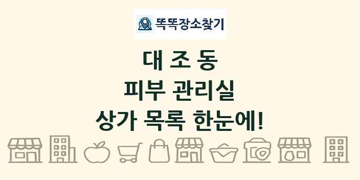 대조동 피부 관리실 상가 목록 및 정보
