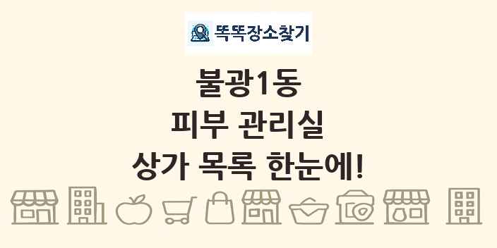 불광1동 피부 관리실 상가 목록 및 정보
