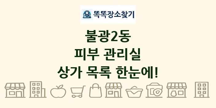 불광2동 피부 관리실 상가 목록 및 정보