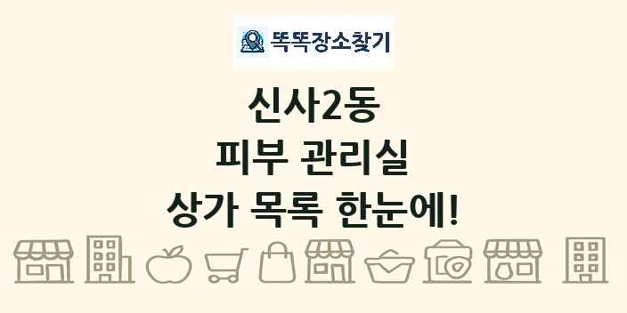 신사2동 피부 관리실 상가 목록 및 정보