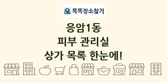 응암1동 피부 관리실 상가 목록 및 정보