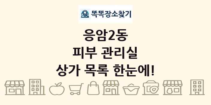 응암2동 피부 관리실 상가 목록 및 정보