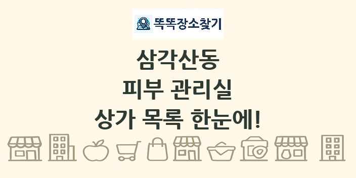 삼각산동 피부 관리실 상가 목록 및 정보
