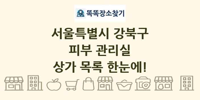 서울특별시 강북구 피부 관리실 상가 목록 및 정보