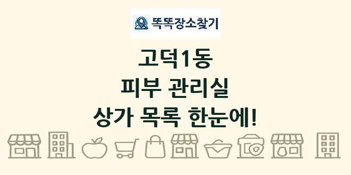 고덕1동 피부 관리실 상가 목록 및 정보