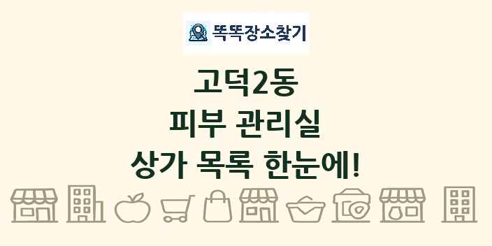고덕2동 피부 관리실 상가 목록 및 정보
