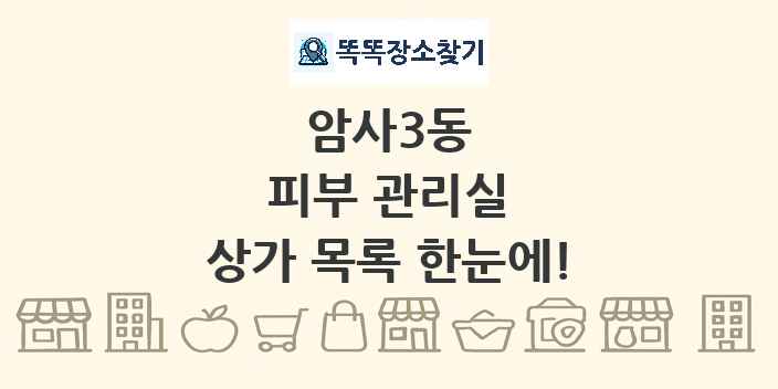 암사3동 피부 관리실 상가 목록 및 정보