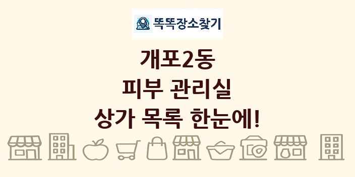 개포2동 피부 관리실 상가 목록 및 정보