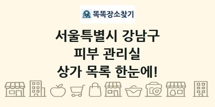 서울특별시 강남구 피부 관리실 상가 목록 및 정보