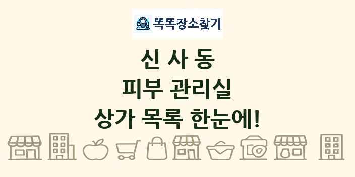 신사동 피부 관리실 상가 목록 및 정보