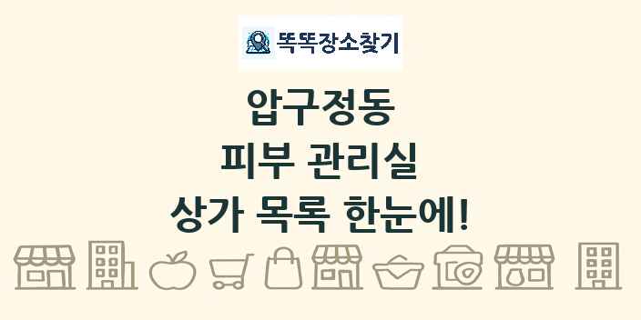 압구정동 피부 관리실 상가 목록 및 정보