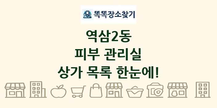 역삼2동 피부 관리실 상가 목록 및 정보