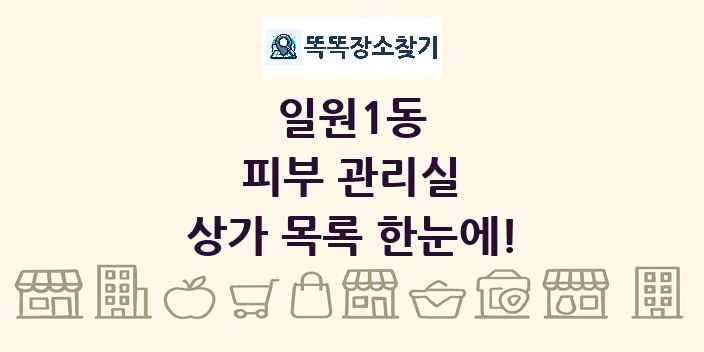 일원1동 피부 관리실 상가 목록 및 정보