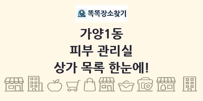 가양1동 피부 관리실 상가 목록 및 정보
