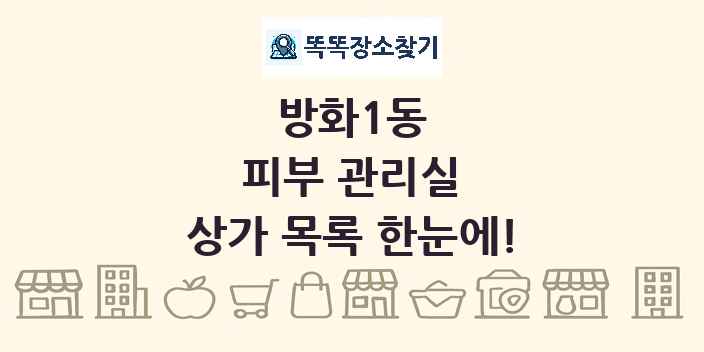 방화1동 피부 관리실 상가 목록 및 정보