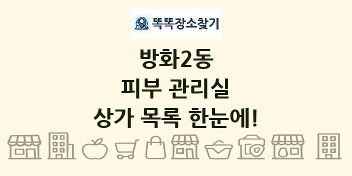 방화2동 피부 관리실 상가 목록 및 정보