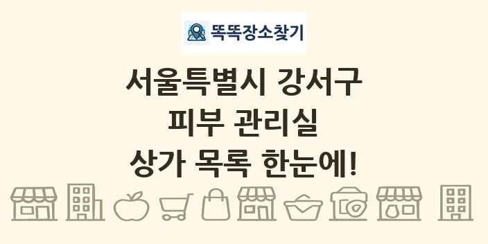 서울특별시 강서구 피부 관리실 상가 목록 및 정보