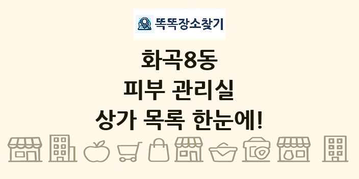 화곡8동 피부 관리실 상가 목록 및 정보