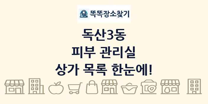 독산3동 피부 관리실 상가 목록 및 정보