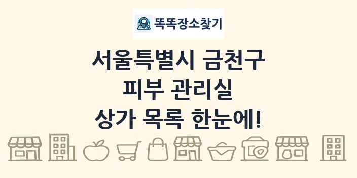 서울특별시 금천구 피부 관리실 상가 목록 및 정보