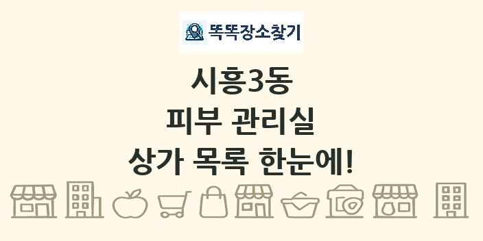 시흥3동 피부 관리실 상가 목록 및 정보