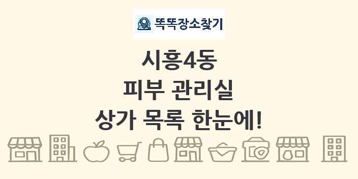 시흥4동 피부 관리실 상가 목록 및 정보