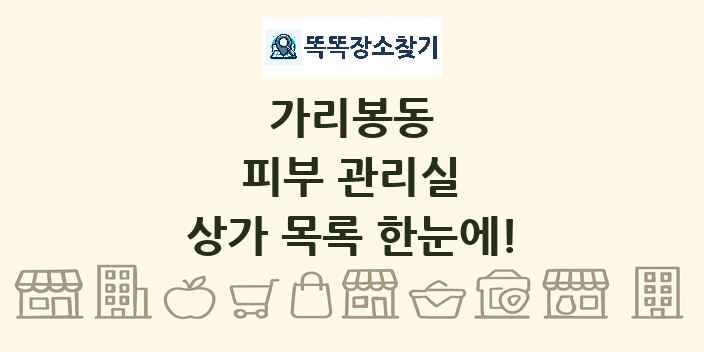 가리봉동 피부 관리실 상가 목록 및 정보