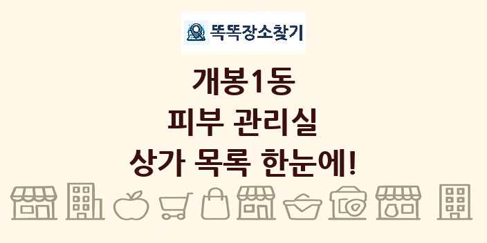 개봉1동 피부 관리실 상가 목록 및 정보