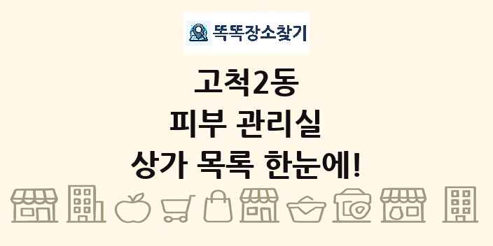 고척2동 피부 관리실 상가 목록 및 정보